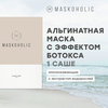 Альгинатная маска для лица MASKOHOLIC омолаживающая с эффектом ботокса против морщин - изображение