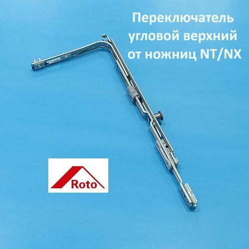 ROTO, 1 цапфа Передача угловая верхняя ножниц roto 1 цапфа передача угловая