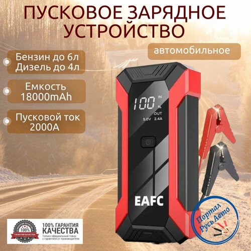 Пусковое устройство портативное бустер EAFC 18000mAh 2000A Jump starter Powerbank Buster 498000₽