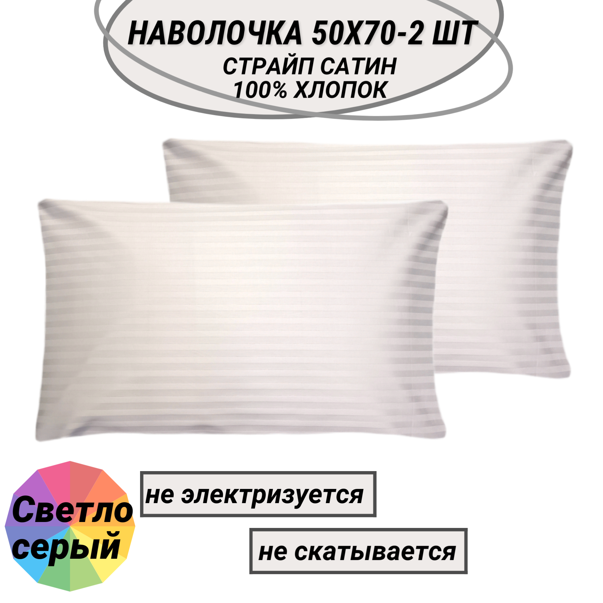 Комплект наволочек 50х70-2 шт страйп сатин светло-серый (полоса 1х1) СПАЛЕНКА78