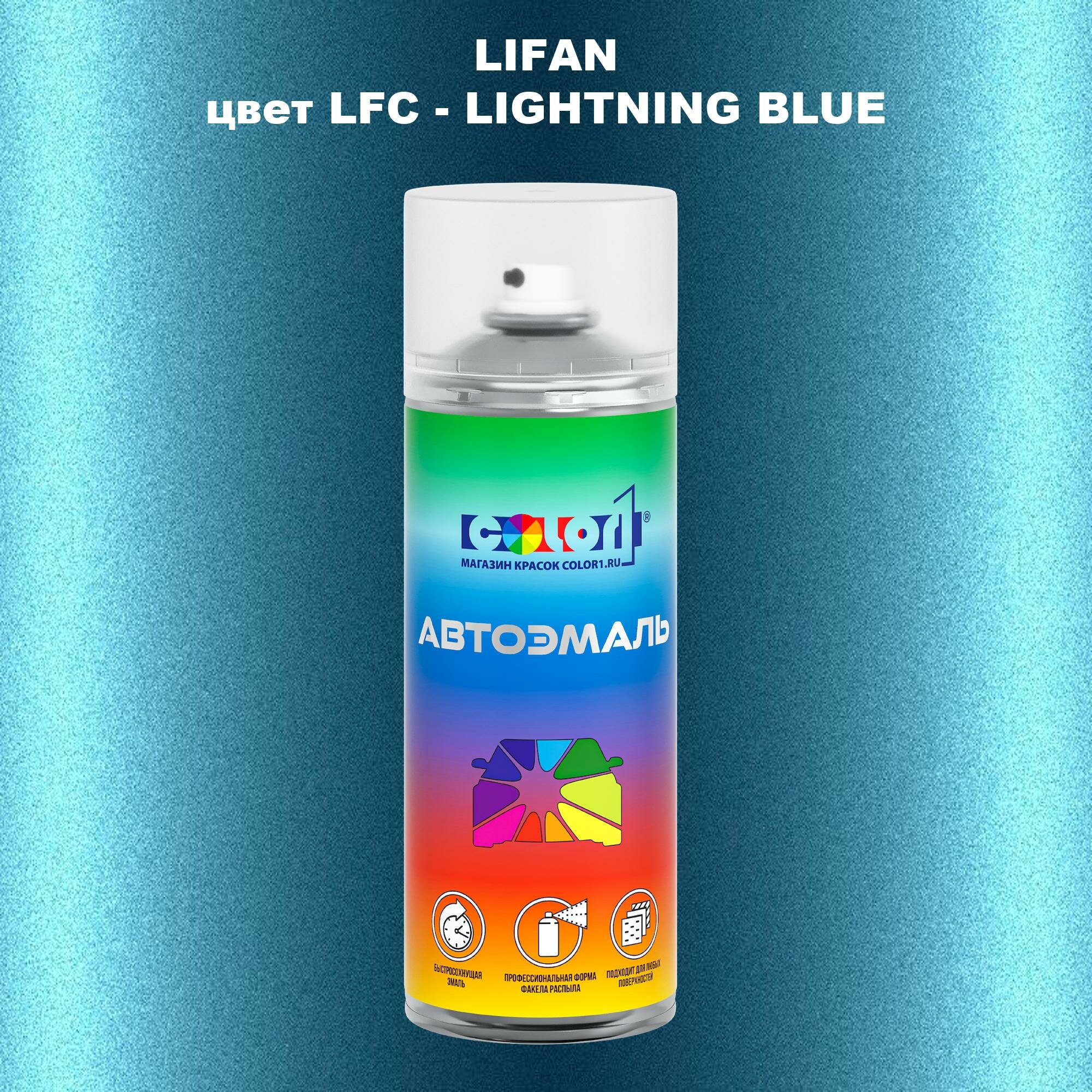 Аэрозольная краска COLOR1 для LIFAN, цвет LFC - LIGHTNING BLUE