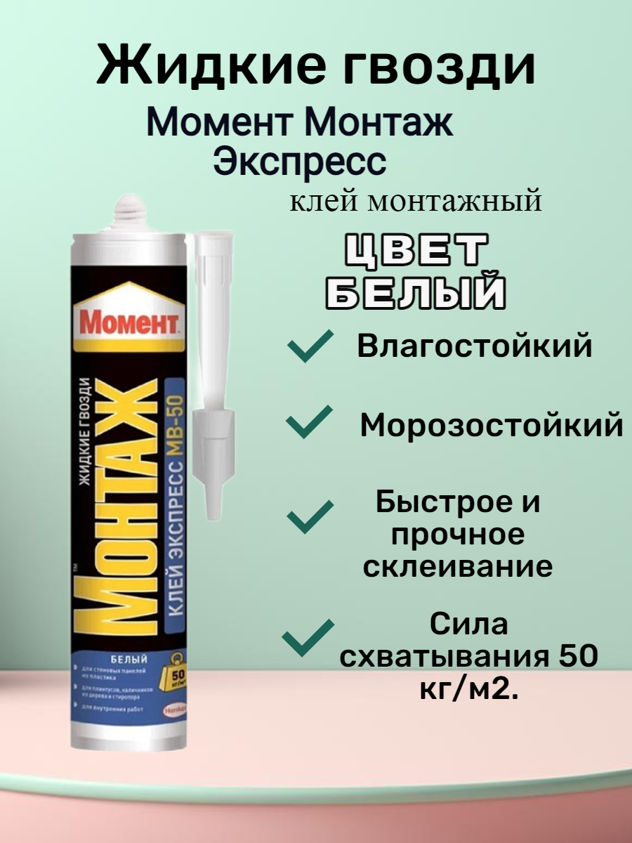 Монтажный клей Момент Монтаж Экспресс МВ-50 универсальный (400 г) 1 шт.