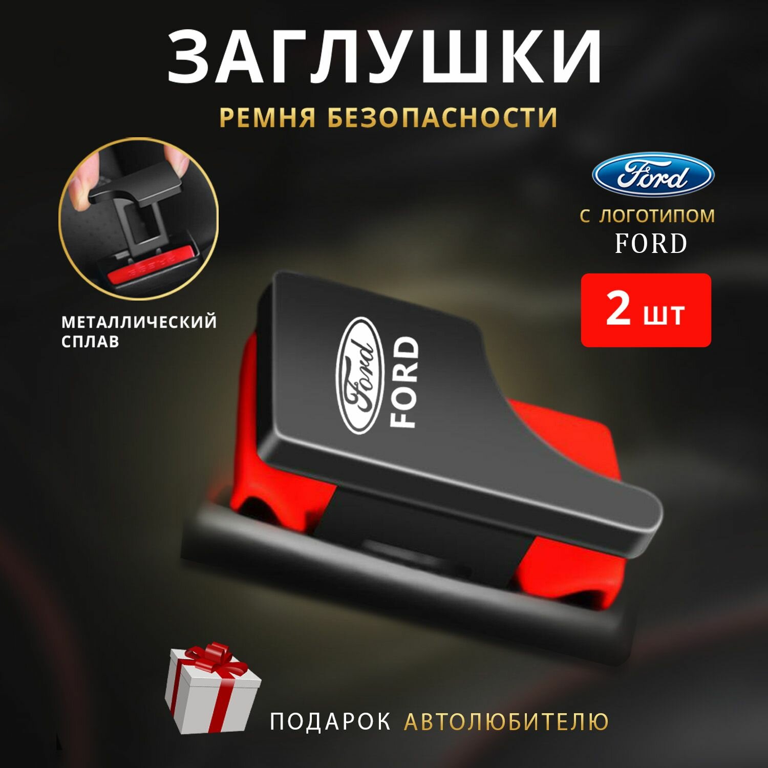 Заглушки ремня безопасности Ford