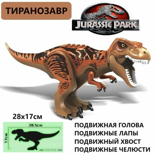 Фигурка Тиранозавр / конструктор Парк Юрского Периода / сборная модель динозавра