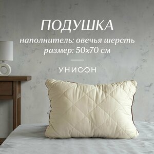 Подушка 50х70 овечья шерсть "Унисон" Creative