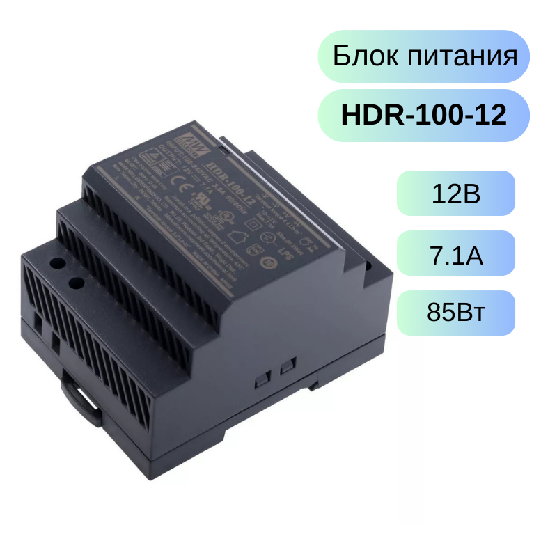 HDR-100-12 MEAN WELL Источник питания AC-DC, 12В, 7.1А, 85Вт