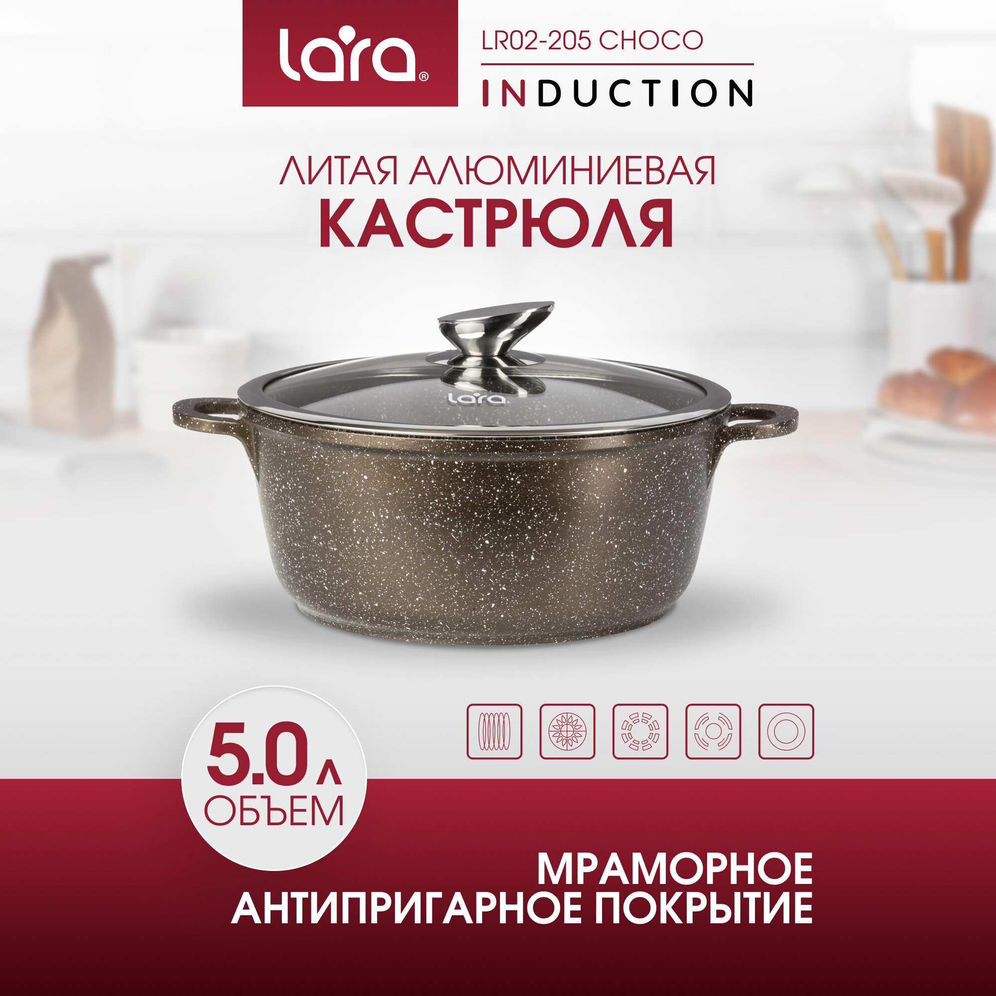 Кастрюля 5 л с крышкой для индукционной и других видов плит LR02-205 CHOCO