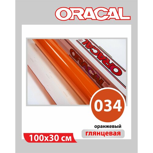 фото Оранжевый глянцевый oracal 641 пленка самоклеящаяся 100х30 см