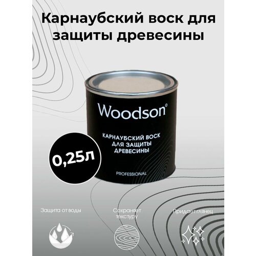 Карнаубский воск для защиты древесины Woodson, 0,25л