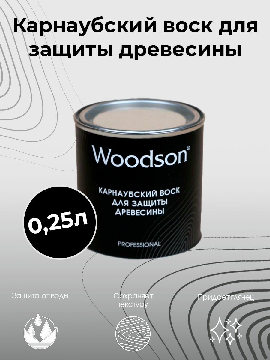 Карнаубский воск для защиты древесины Woodson, 0,25л