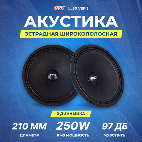 Акустика Kicx LL80 VER3 СЧ 495000₽