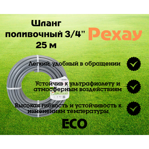 Садовый шланг REHAU ECO 19 мм 3/4", 25м.