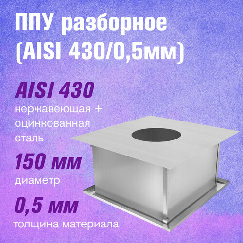 ППУ Оцинковка+Нержавейка (AISI 430/0,5мм) разборное (150) ппу оц нерж aisi 430 0 5мм разборное 120