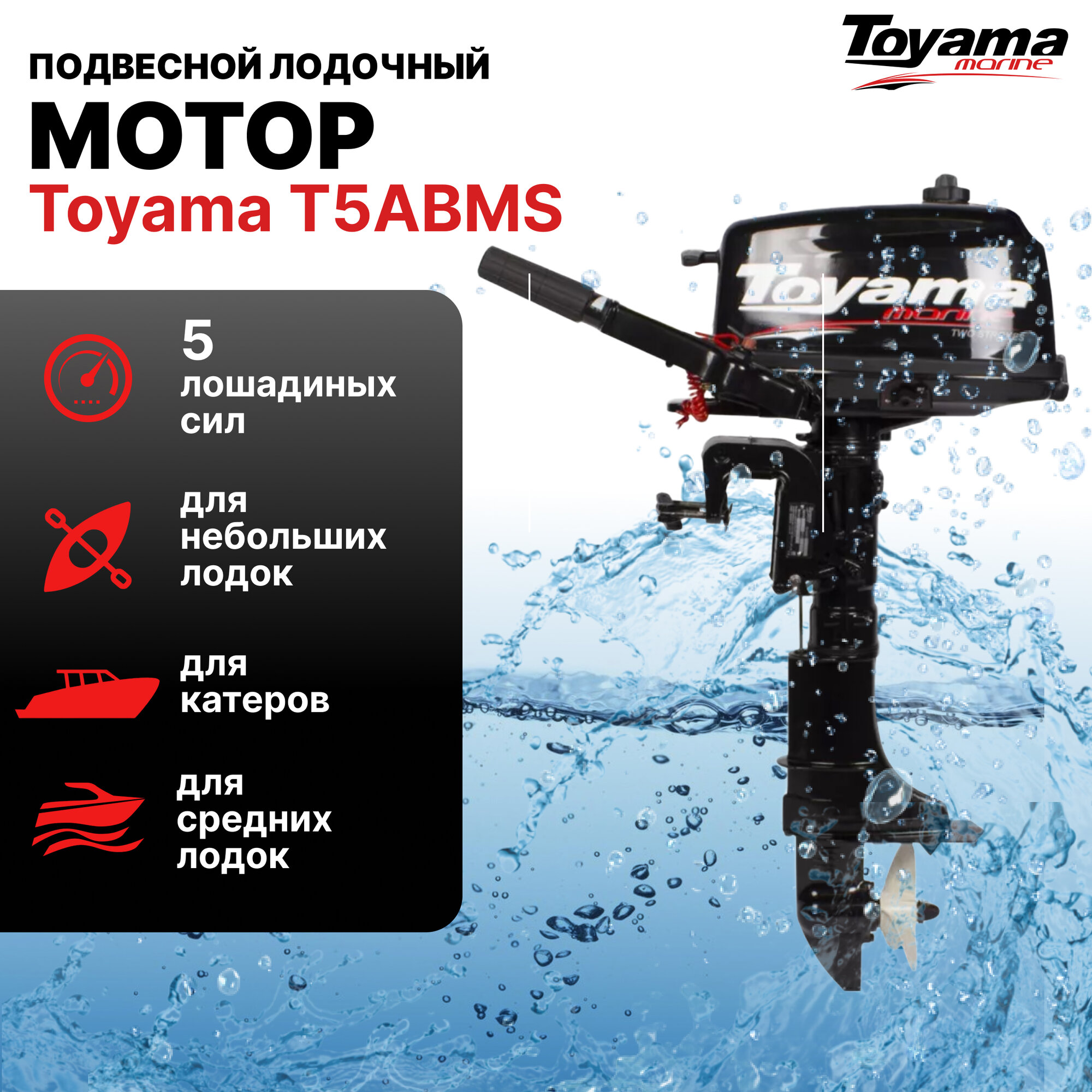 Подвесной лодочный мотор TOYAMA T5ABMS