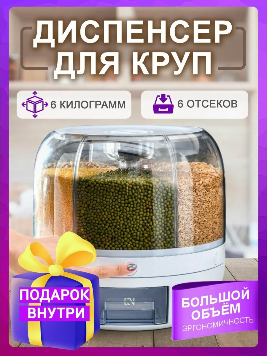 Контейнер для сыпучих продуктов "Органайзер для круп" на 6 килограмм
