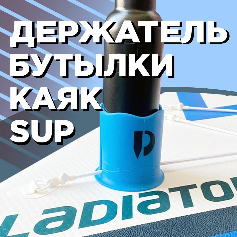 Флягодержатель для SUP доски, каяка, лодки, байдарки DOSKASVESLOM Bottle Holder Bungee