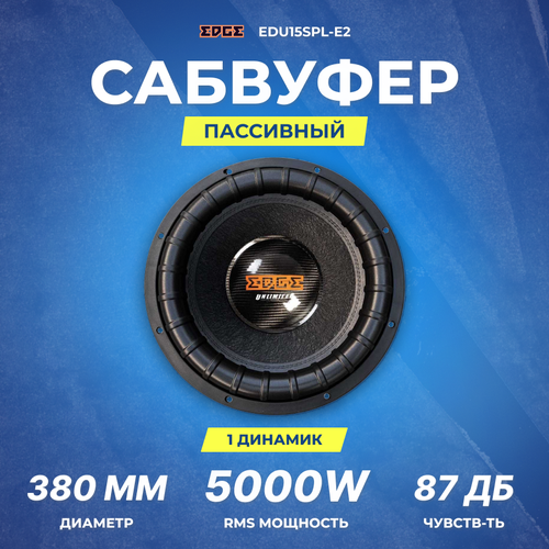Сабвуфер EDGE EDU15SPL-E2 59990₽