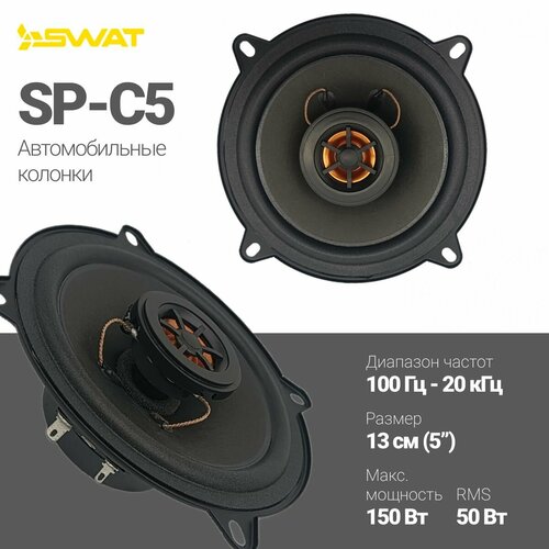 Комплект акустики SWAT SP-C5 8240₽