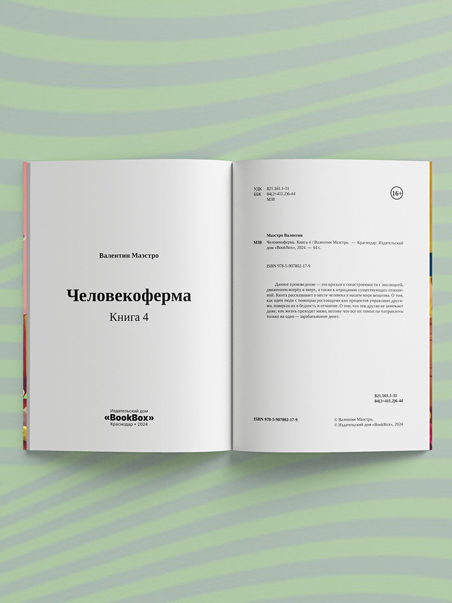 Человекоферма. Книга 4 (Валентин Маэстро) - фото №4