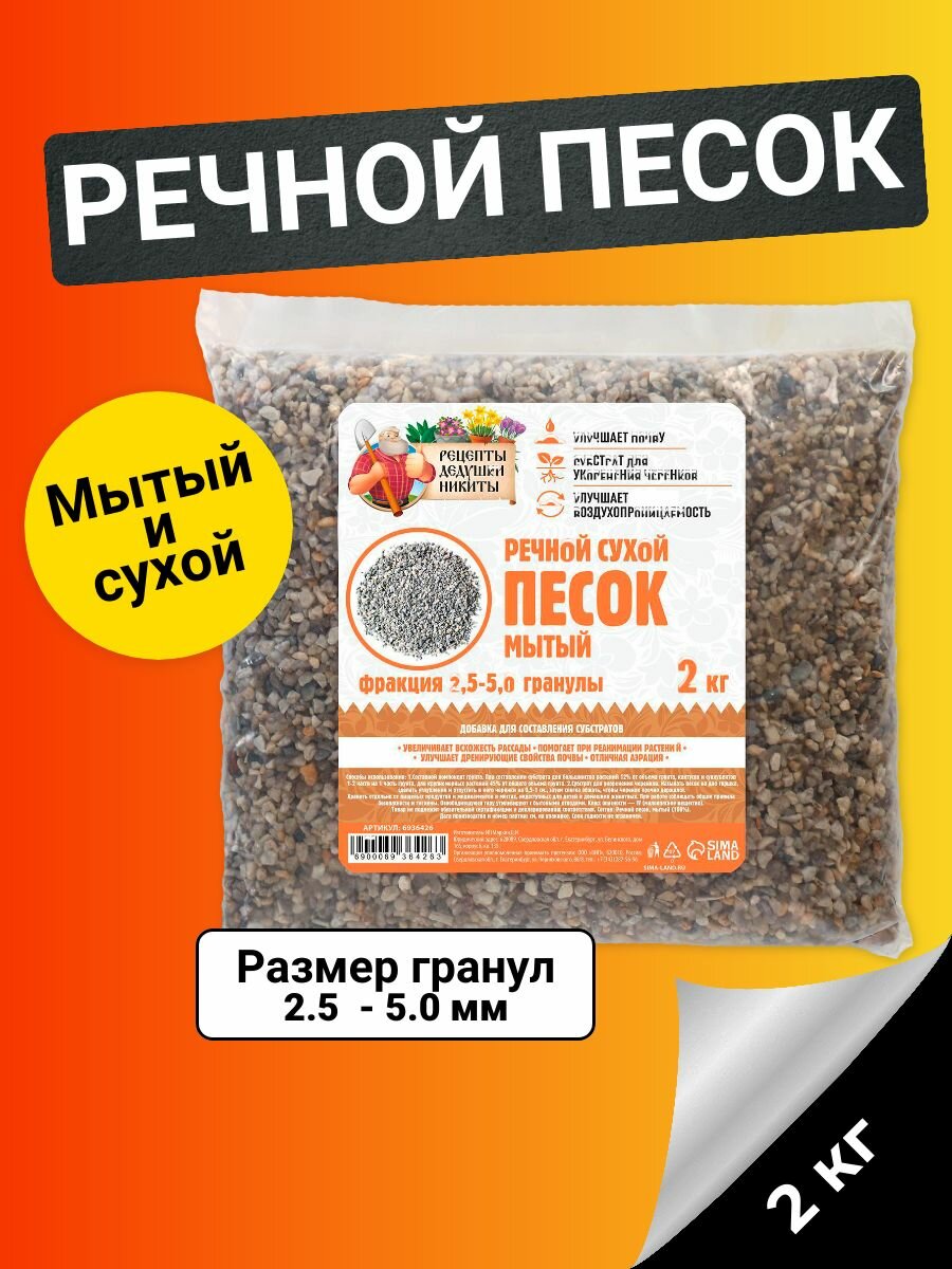 Речной песок "Рецепты дедушки Никиты", сухой, фр 2,5-5,0, гранулы, 2 кг - фотография № 8