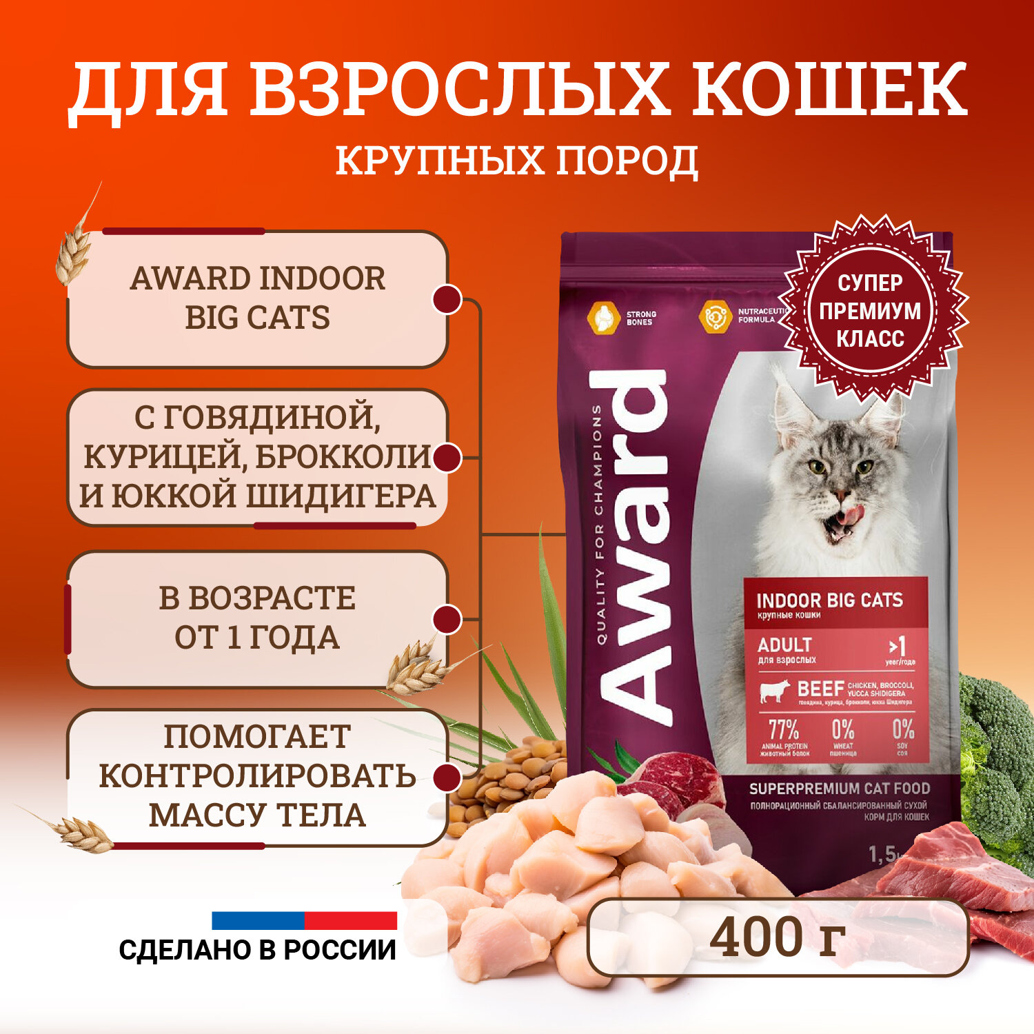 Award Indoor Big Cats сухой корм для кошек крупных пород с говядиной курицей брокколи и юкки Шидигера - 1 шт. х 400 г