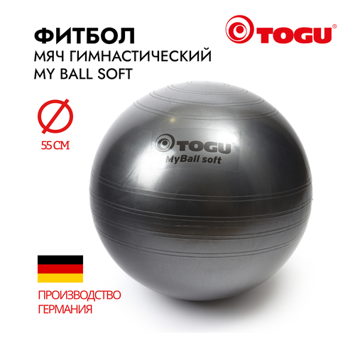 Мяч надувной спортивный/ Фитбол гимнастический TOGU My Ball Soft, диаметр 55 cм, черный перламутр мяч для пилатеса togu spirit ball 16 см перламутровый красный