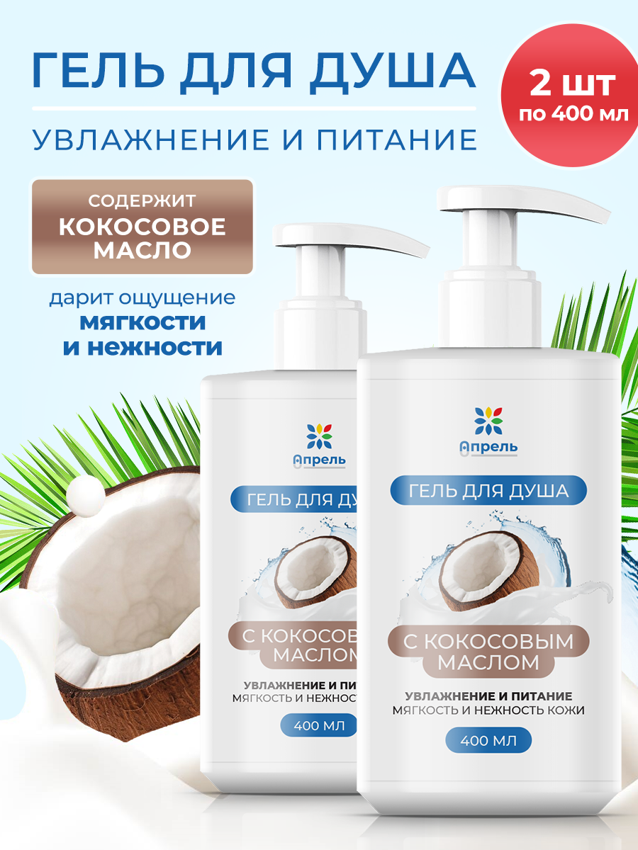 Гель для душа Опрель с ароматом кокоса, увлажнение и питание, 400 мл, 2 шт