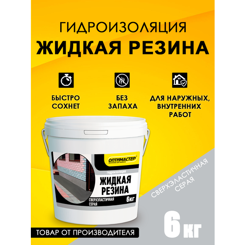 фото Гидроизоляция "жидкая резина" 6 кг, серая, тм "оптимастер"