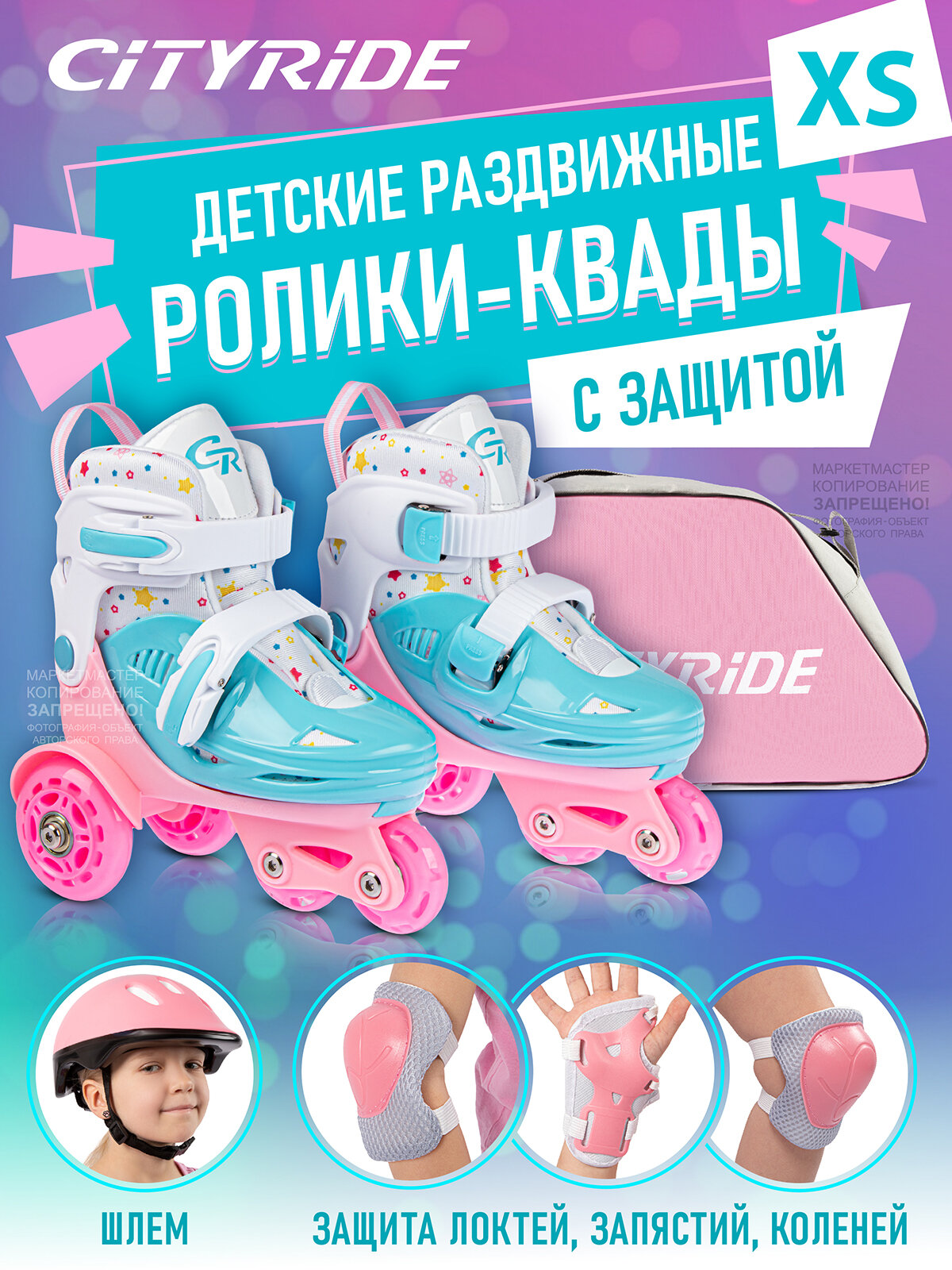 Набор ролики-квады CITYRIDE, шлем, комплект защиты, сумка, колёса PU 50/70, пластиковый мысок, JB9000108/27-30