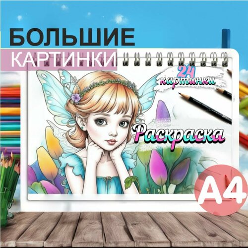 Раскраска А4 формата 24 картинки 