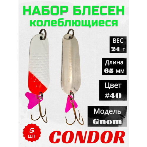 Блесна колеблющаяся Condor Gnom 2 размер 65 мм вес 24 г цвет #40 5 шт