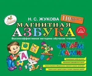 Магнитная азбука (подарочный комплект) (Жукова М. А.) Эксмо