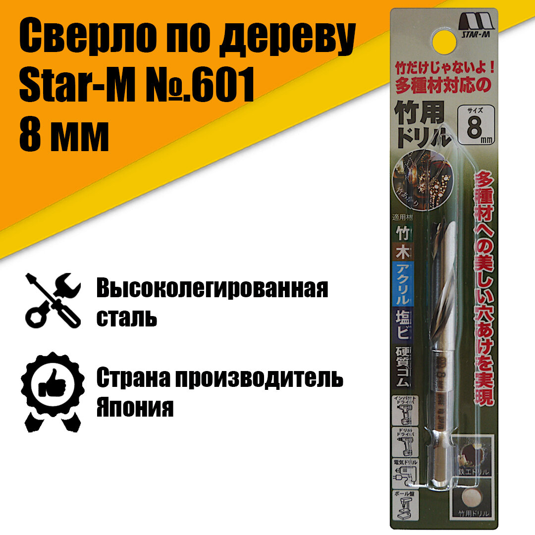 Сверло по дереву Star-M №.601 8 мм