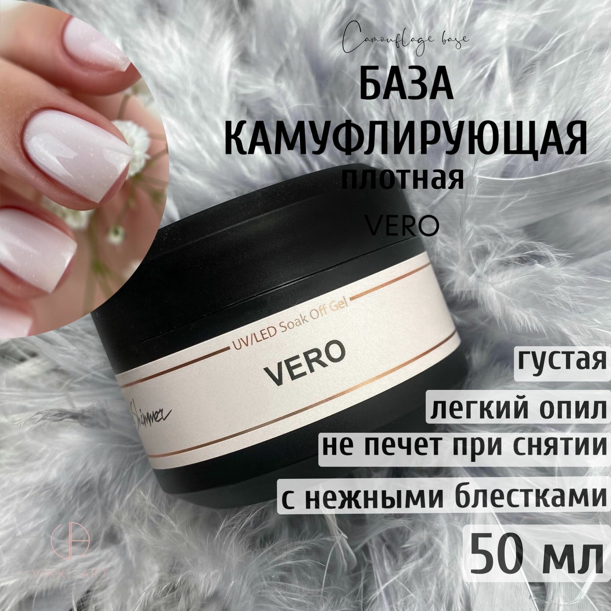 VIKKIART Shimmer Vero, 50 мл / База для гель лака с блестками светло-розовая камуфлирующая каучуковая