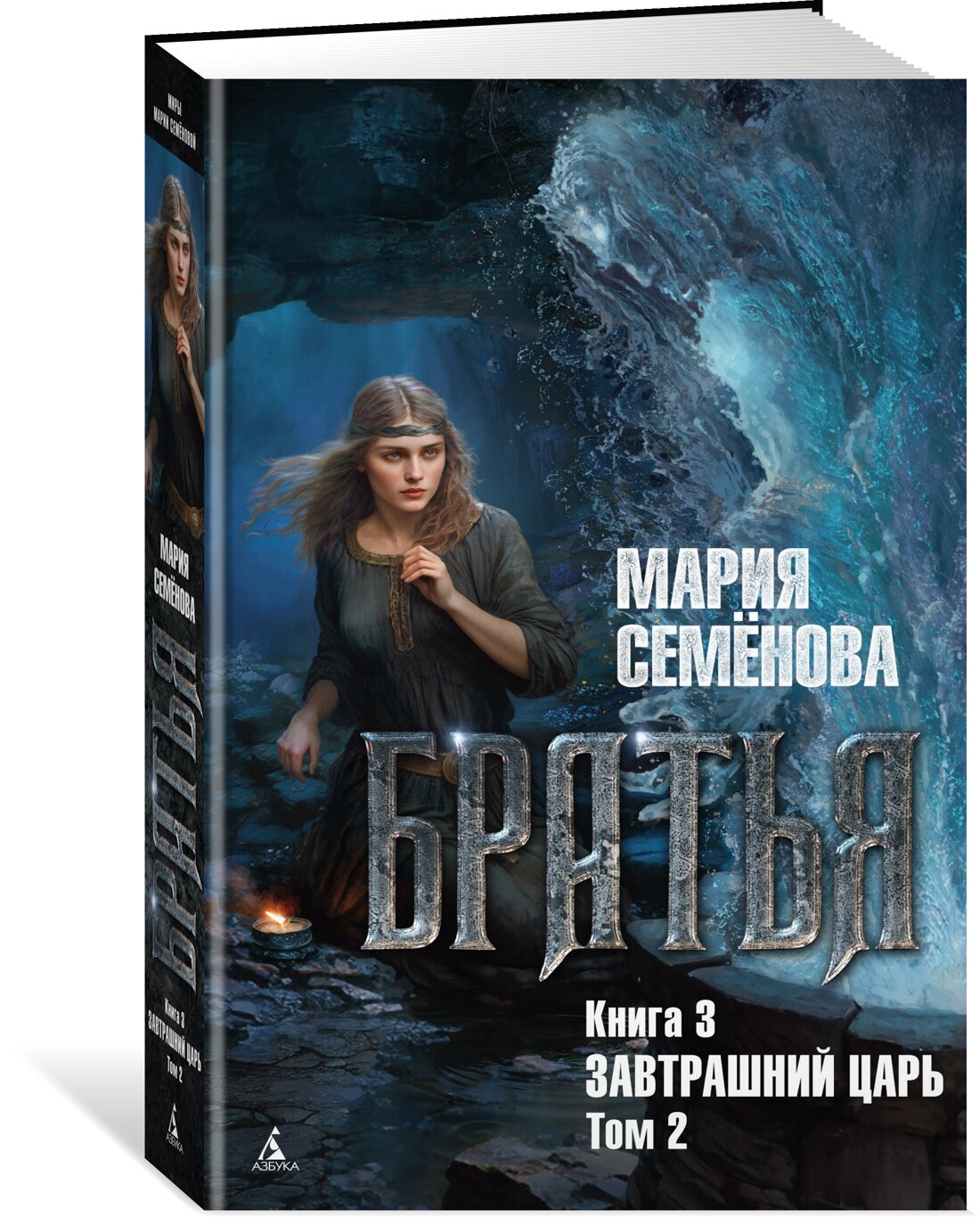 Книга Братья. Книга 3. Завтрашний царь. Том 2. Семёнова М.