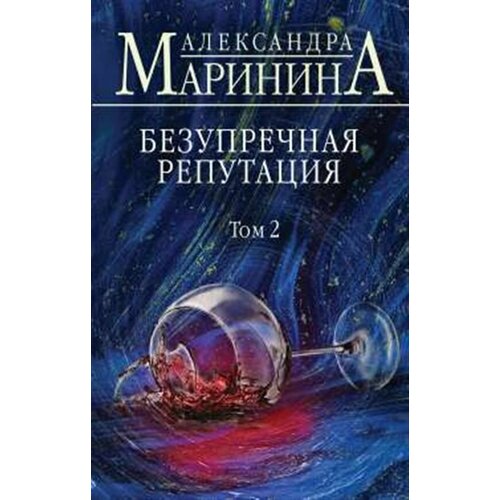 Безупречная репутация. Том 2 платье женское безупречная репутация размер 44