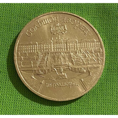 Монета СССР 5 рублей 1990 г Большой дворец. Петродворец, из обращения