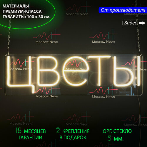 Изображение товара Неоновый светильник, неоновая светодиодная вывеска на стену, настенная неоновая лампа, надпись "Цветы", 100 х 30 см.