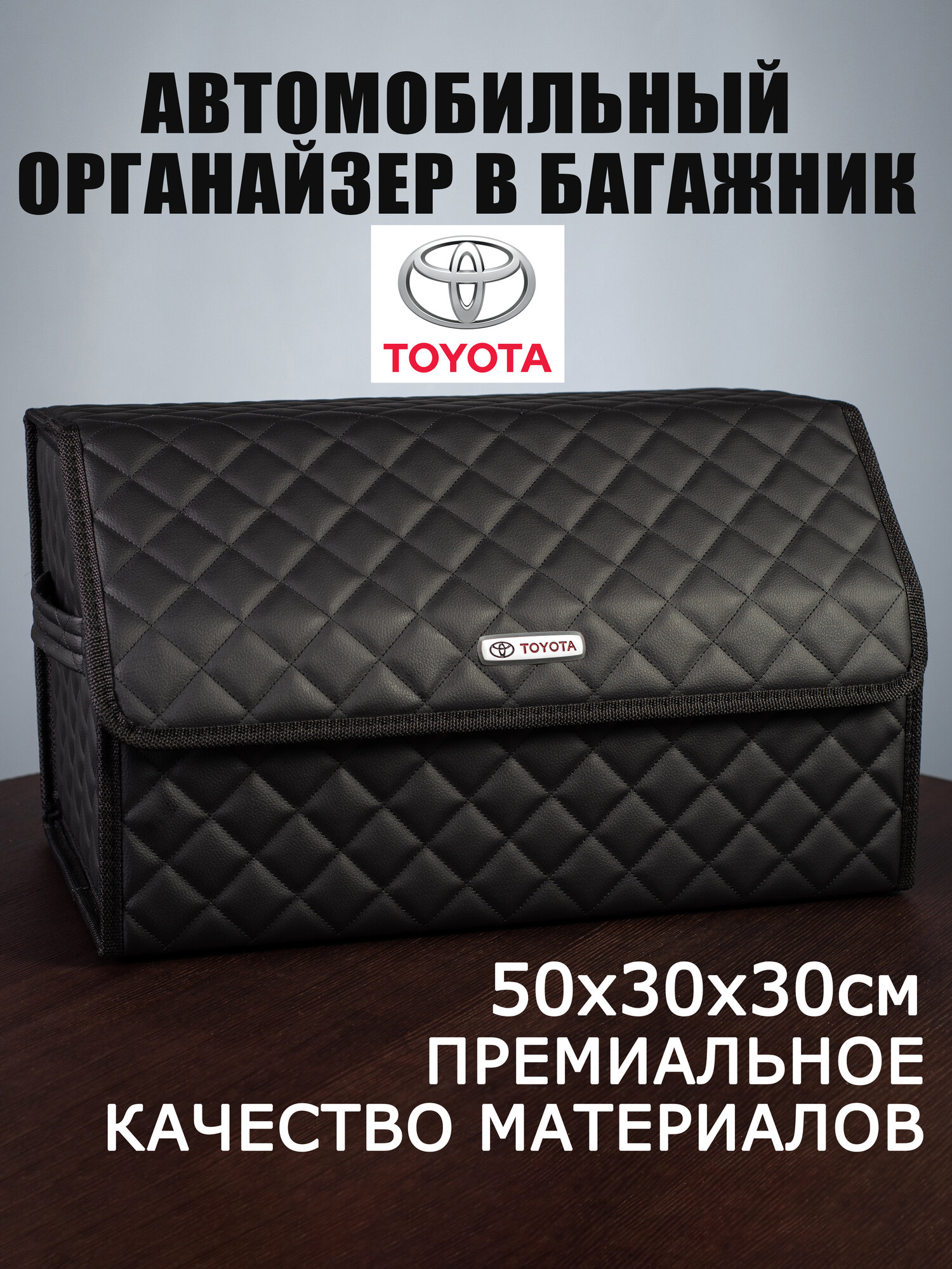 Органайзер в багажник автомобиля Toyota Тойота 50 см