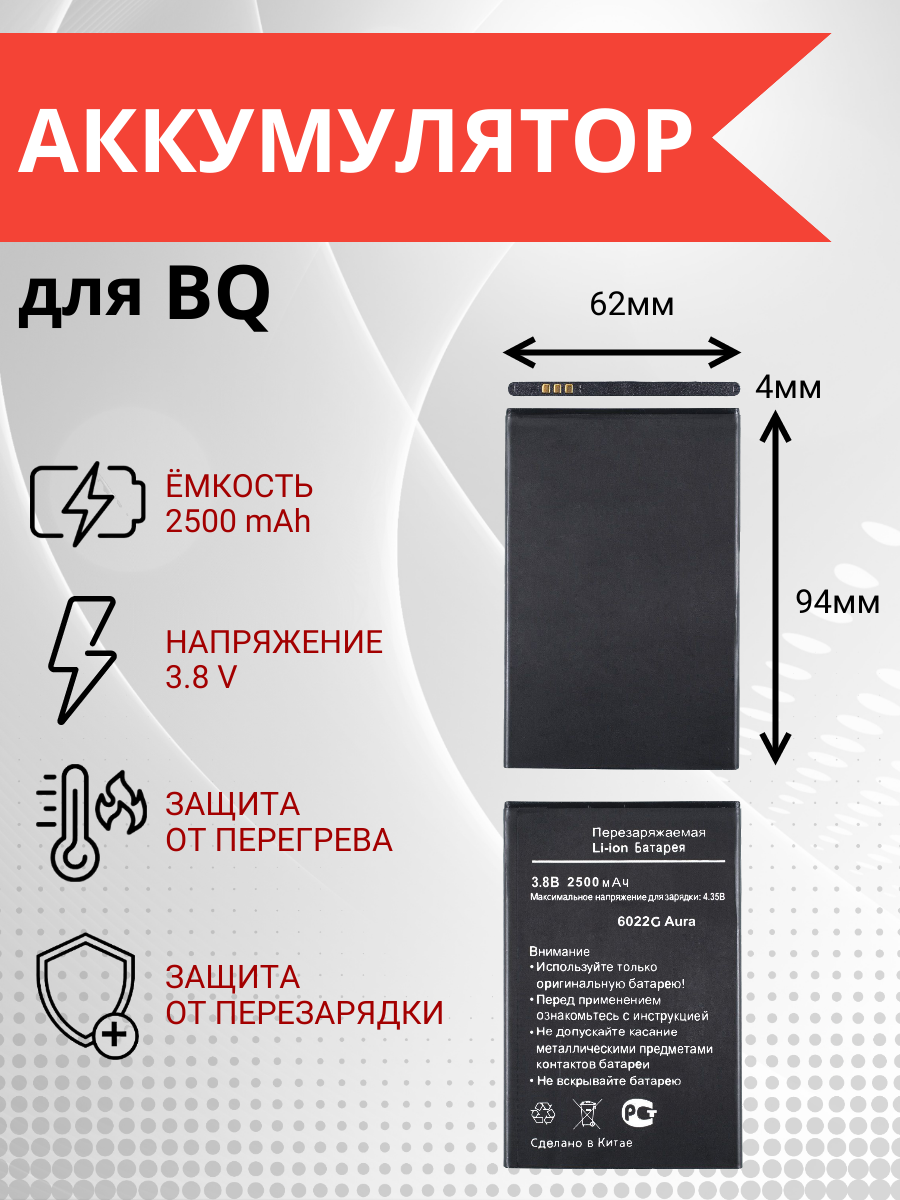 Аккумулятор для BQ-6022G AURA