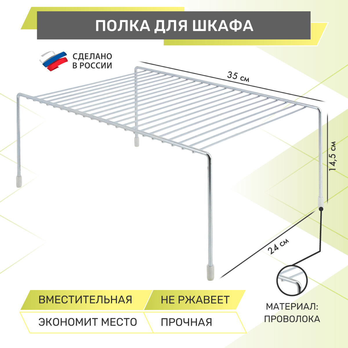 Полка для шкафа Rosenberg RUS-270045 Zn