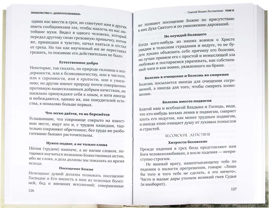 Знакомство с "Добротолюбием". Ознакомительный сборник - фото №16