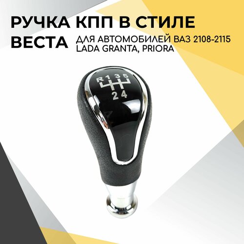 Ручка КПП в стиле Веста для ВАЗ 2108-2109, 2113-2114-2115, 2110-2111-2112, Приора 1