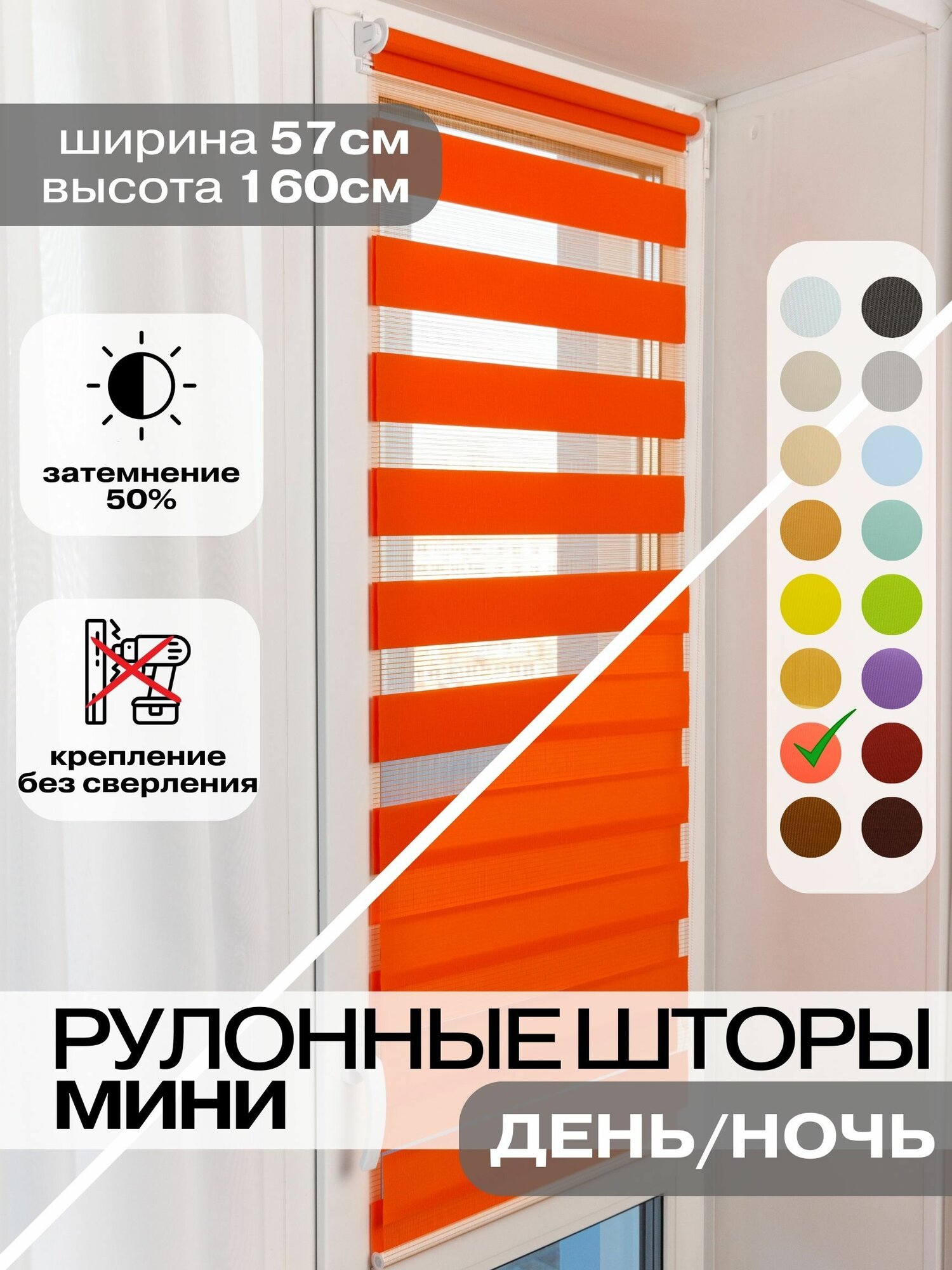 Рулонные шторы день ночь ширина 57см, высота 160 см оранжевые жалюзи на окна Зебра для кухни, спальни, детской, на балкон