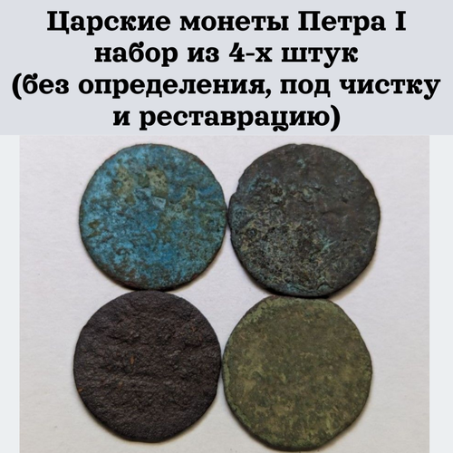 Царские монеты Петра I набор из 4-х штук (без определения, под чистку и реставрацию)