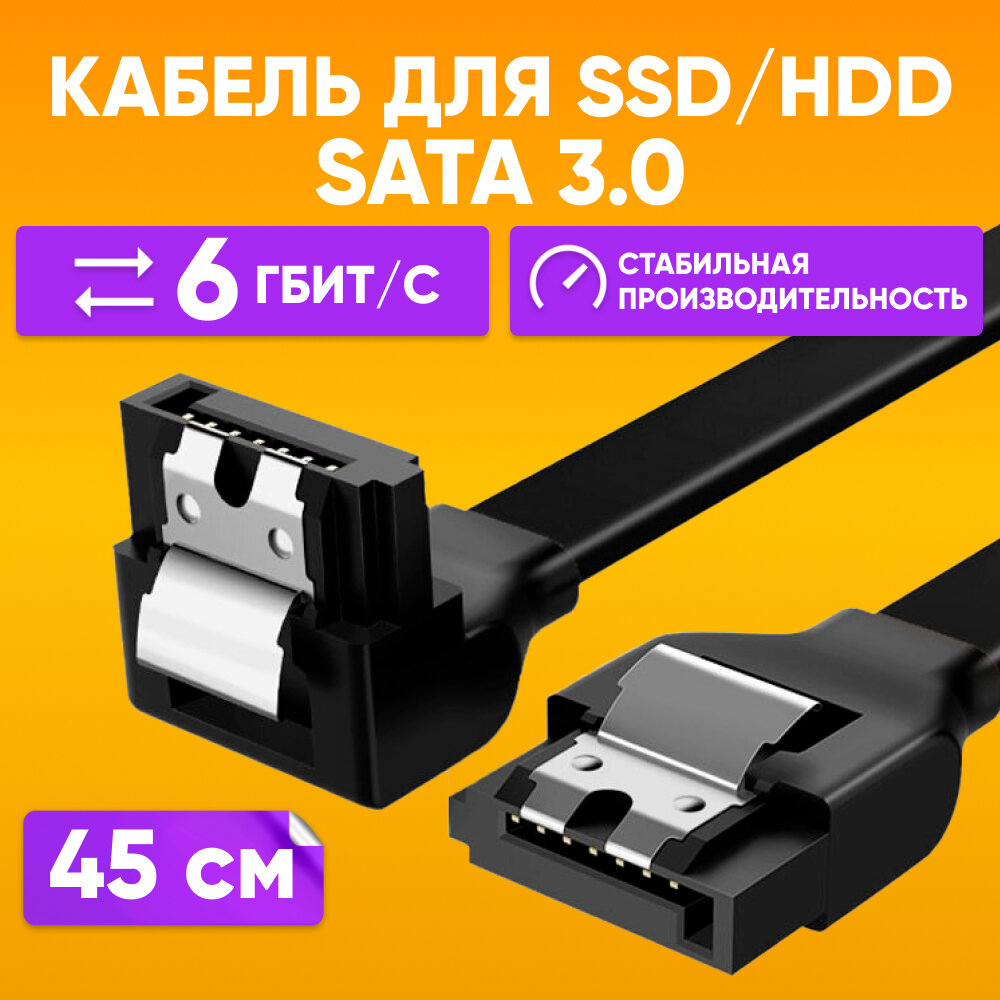 фото SATA кабель Dream Style для SSD и HDD 7 pin, 45 см угловой / Интерфейсный кабель с защелками для подключения жестких дисков, черный / Провод для SSD и HDD, до 6 Гбит/с