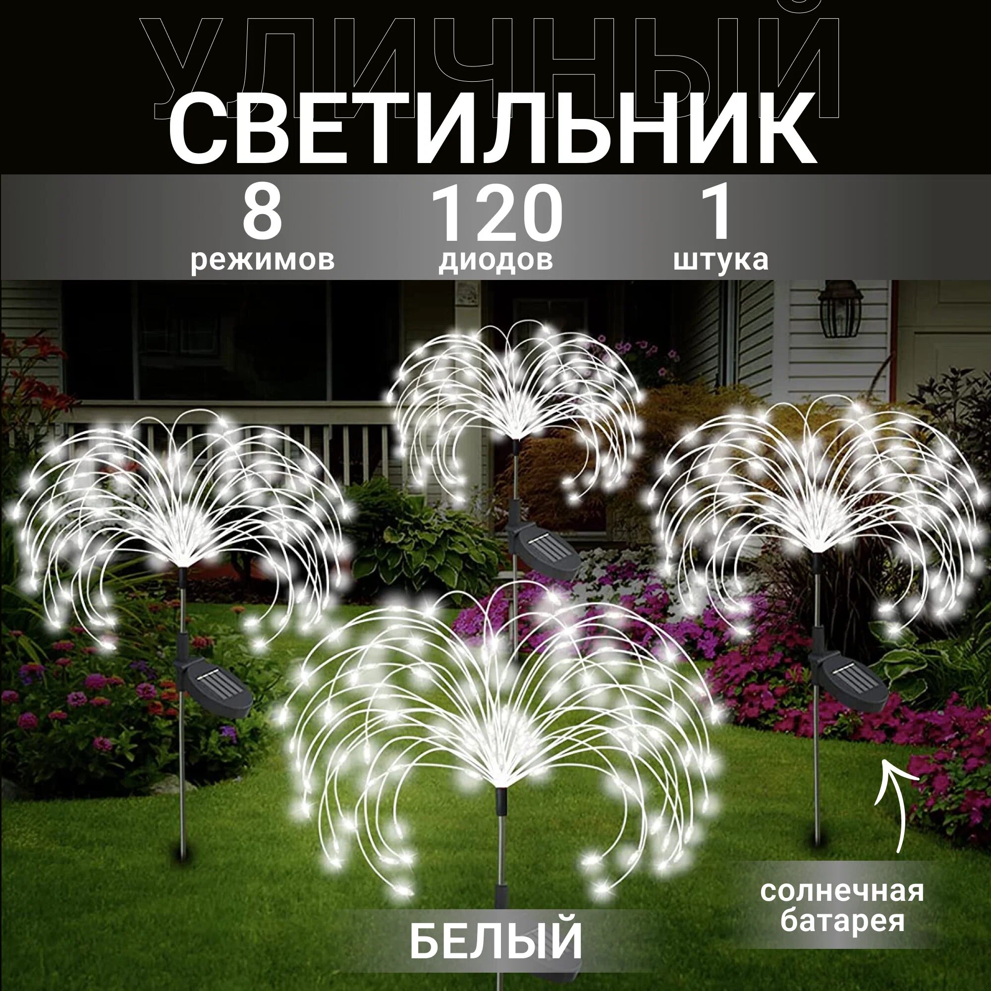 фото Светильник уличный садовый / Светильник одуванчик белый холодный