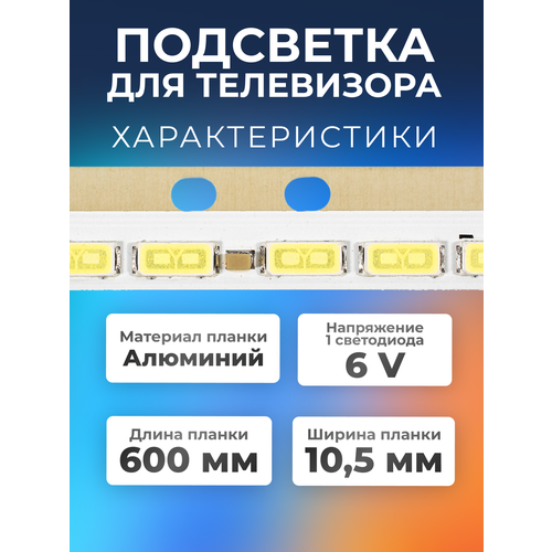 Подсветка для телевизора LG 47LA644V, 47LA645V, 47LA643V, 6922L-0065A, 47LA640V, 6922L-0043A / 47 6V 66 led 10 pin (1 шт) 600mm