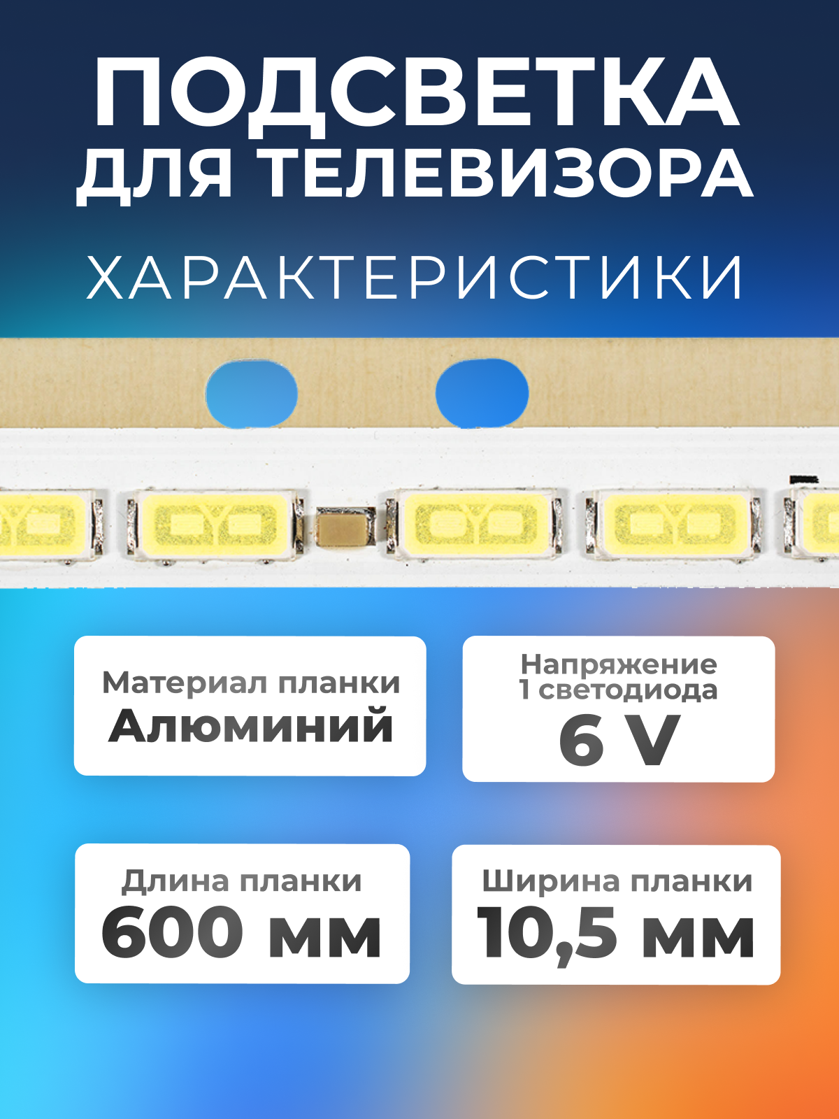 Подсветка для телевизора LG 47LA644V, 47LA645V, 47LA643V, 6922L-0065A, 47LA640V, 6922L-0043A / 47" 6V 66 led 10 pin (1 шт) 600mm