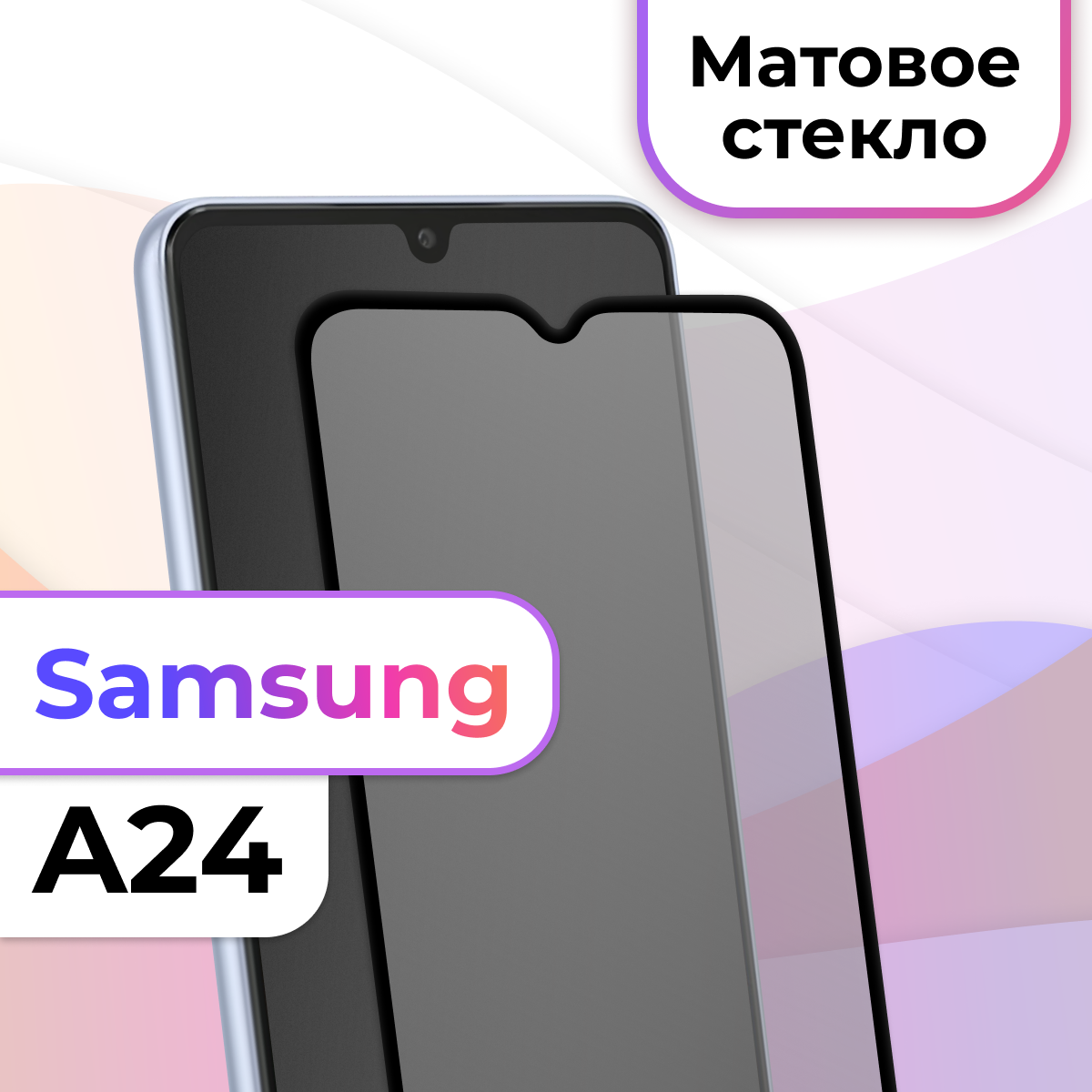 Защитное стекло на телефон Samsung Galaxy A24 / Матовое противоударное стекло на весь экран для смартфона Самсунг Галакси А24 / Черный